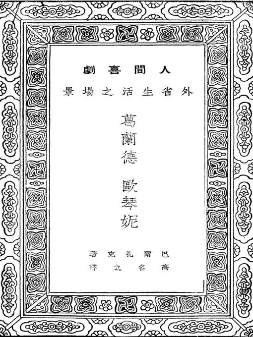 Title details for 葛兰德欧琴妮 by 巴尔扎克 - Available